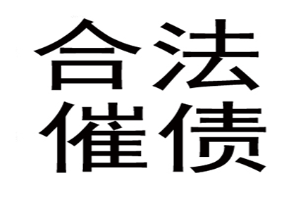 帮助金融公司全额讨回200万贷款